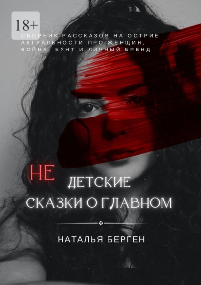 Недетские сказки о главном - Наталья Берген