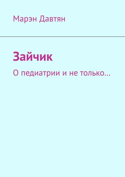 Зайчик. О педиатрии и не только… — Марэн Давтян