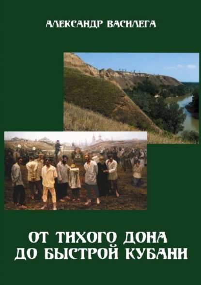 От тихого Дона до быстрой Кубани. Трагедия Ловлинского отряда. Издание второе с изменениями и дополнениями - Александр Василега