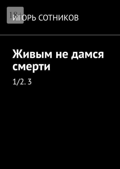 Живым не дамся смерти. 1/2. 3 - И. Сотников