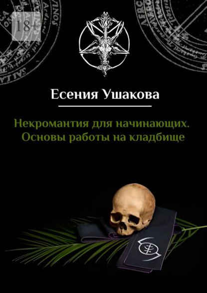 Некромантия для начинающих. Основы работы на кладбище — Есения Ушакова