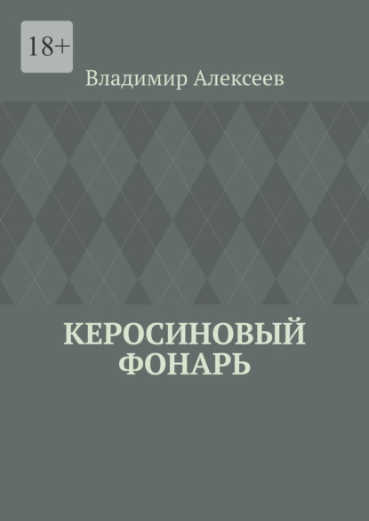 Керосиновый фонарь — Владимир Алексеев