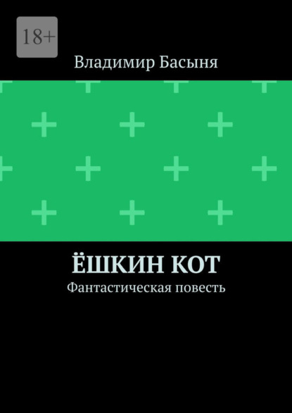 Ёшкин кот. Фантастическая повесть — Владимир Басыня