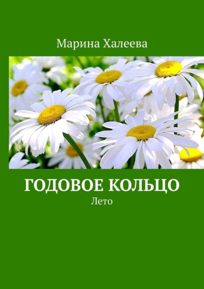 Годовое кольцо. Лето — Марина Халеева