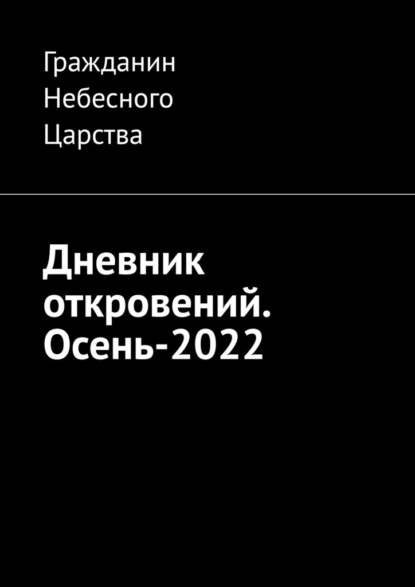 Дневник откровений. Осень-2022 — Гражданин Небесного Царства