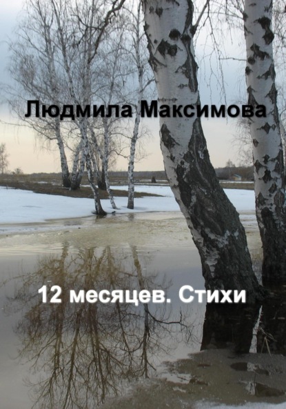 12 месяцев. Стихи - Людмила Максимова