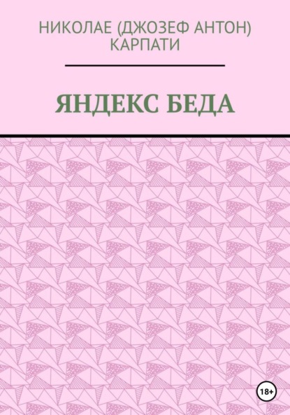 Яндекс беда - Николае Карпати