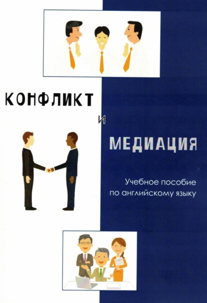 Конфликт и медиация. Учебное пособие по английскому языку - Е. Н. Иванова