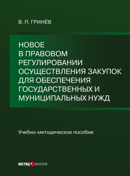 Новое в правовом регулировании осуществления закупок для обеспечения государственных и муниципальных нужд - В. П. Гринёв