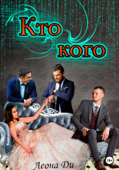 Кто кого — Леона Ди