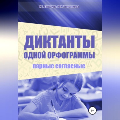 Диктанты одной орфограммы. Парные согласные - Татьяна Владимировна Векшина