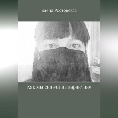 Как мы сидели на карантине — Елена Константиновна Ростовская