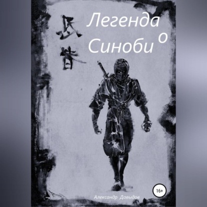 Легенда о Синоби — Александр Андреевич Давыдов