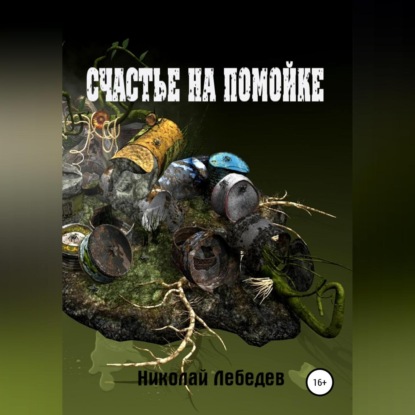 Счастье на помойке - Николай Лебедев