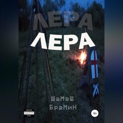 Лера — ШаМаШ БраМиН