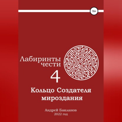 Лабиринты чести 4. Кольцо Создателя мироздания. - Андрей Владимирович Бакланов