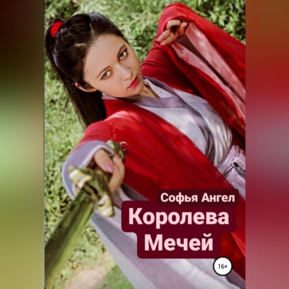 Королева мечей - Софья Ангел