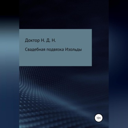 Свадебная подвязка Изольды - Доктор Н.Д.Н.