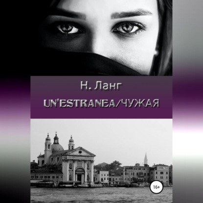 Un'estranea/Чужая — Н. Ланг