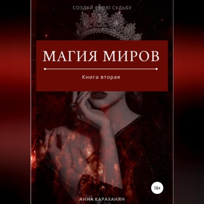 Магия Миров. Книга вторая - Анна Караханян