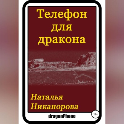 Телефон для дракона - Наталья Владимировна Никанорова