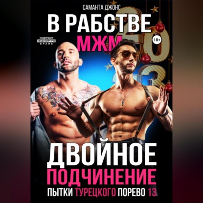 Двойное подчинение. МЖМ. В рабстве. Пытки турецкого порево 13 - Саманта Джонс