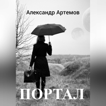 Портал - Александр Артемов