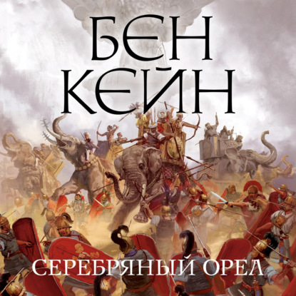 Серебряный орел — Бен Кейн