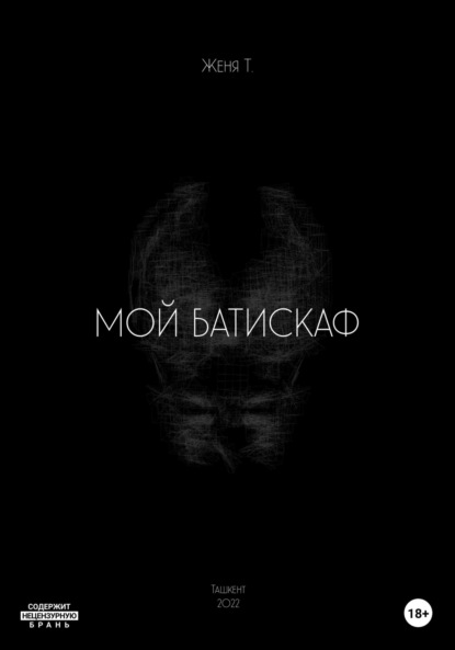 Мой батискаф - Женя Т.