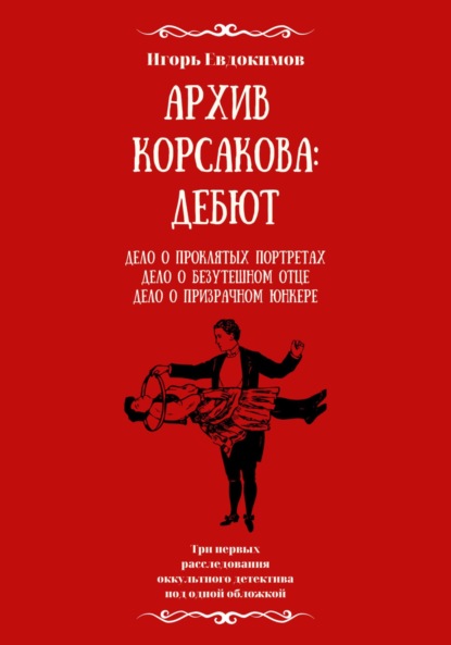 Архив Корсакова: Дебют — Игорь Евдокимов