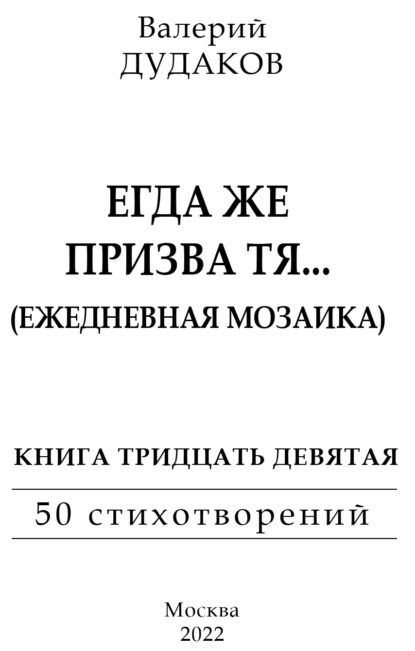 Егда же призва тя… (Ежедневная мозаика) - Валерий Дудаков