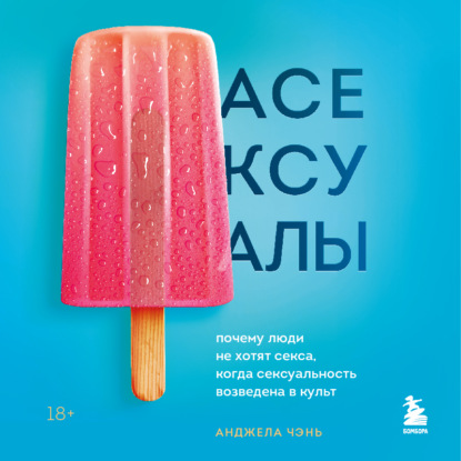 Асексуалы. Почему люди не хотят секса, когда сексуальность возведена в культ — Анджела Чэнь