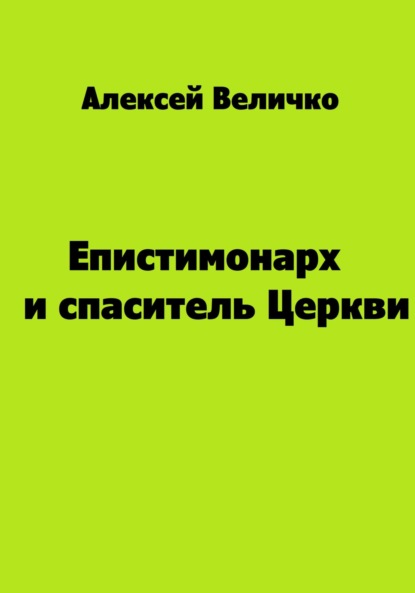 Епистимонарх и спаситель Церкви - Алексей Михайлович Величко