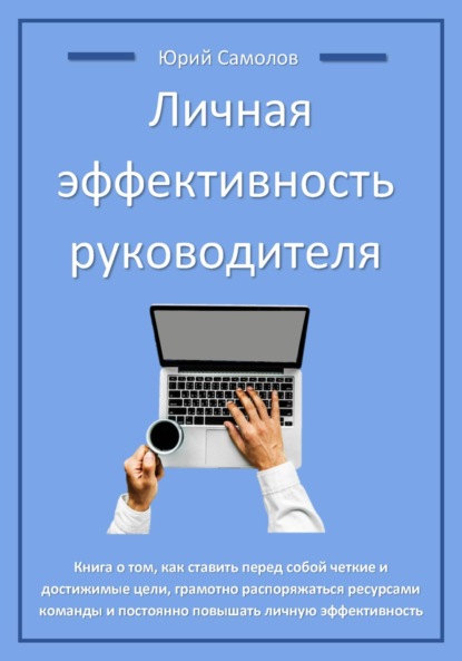 Личная эффективность руководителя - Юрий Самолов