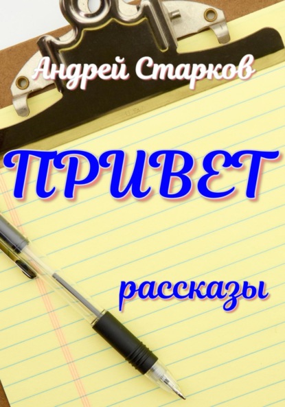 Привет - Андрей Старков