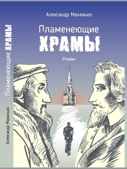 Пламенеющие храмы - Александр Николаевич Маханько