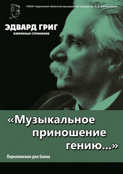 «Музыкальное приношение гению…». Григ Э. Избранные сочинения. Переложения для баяна П. Бабина - Эдвард Григ