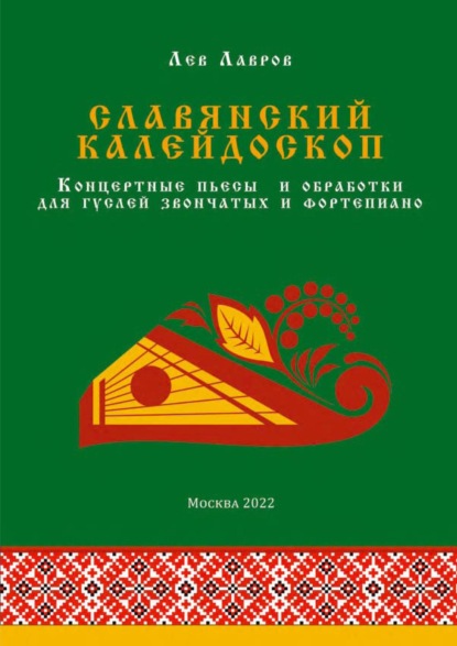 Славянский калейдоскоп. Концертные пьесы и обработки для гуслей звончатых и фортепиано - Лев Лавров