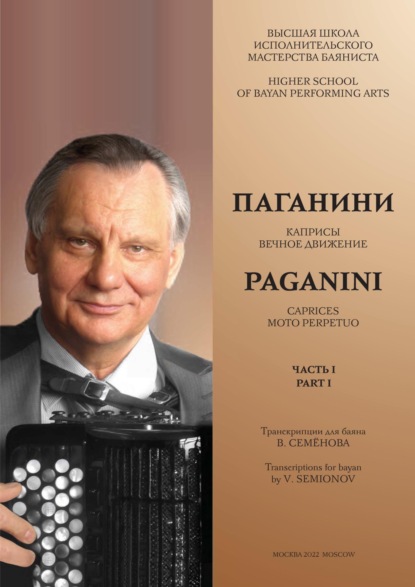 Высшая школа исполнительского мастерства баяниста. Часть 1. Паганини Н. Каприсы. Вечное движение. Семёнов В.А. Об искусстве регистровки на баяне - Группа авторов