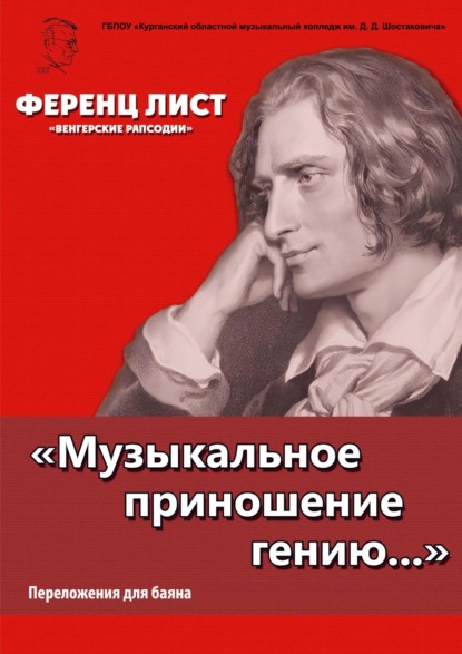 «Музыкальное приношение гению…». Лист Ф. «Венгерские рапсодии». Переложения для баяна П. Бабина — Ференц Лист