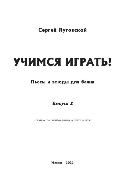 Учимся играть! Пьесы и этюды для баяна. Выпуск 2 - Сергей Луговской