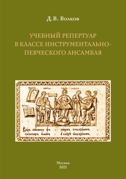 Учебный репертуар в классе инструментально-певческого ансамбля - Д. В. Волков