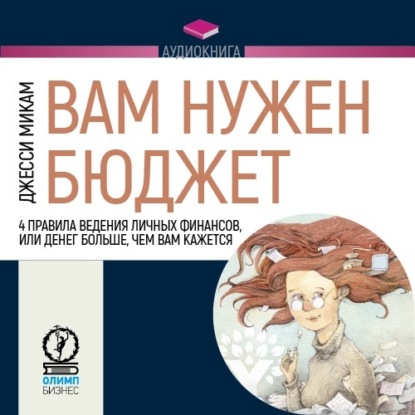 Вам нужен бюджет. 4 правила ведения личных финансов, или Денег больше, чем вам кажется - Джесси Микам