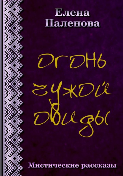 Огонь чужой обиды — Елена Паленова