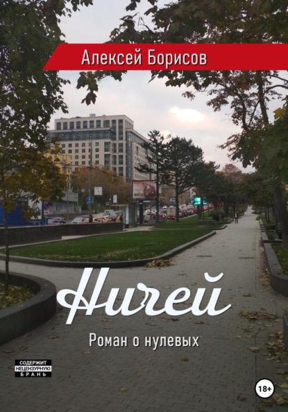 Ничей — Алексей Борисов