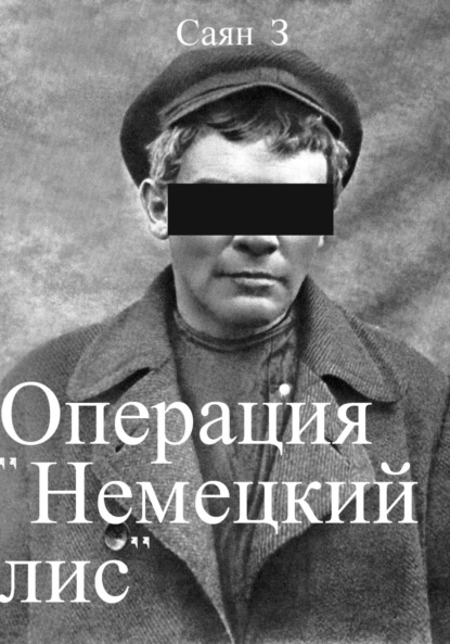 Операция «Немецкий лис» - Саян З.