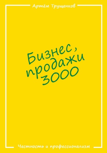 Бизнес продажи 3000 - Артём Евгеньевич Трущенков