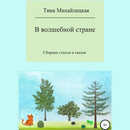 В волшебной стране. Сборник стихов и сказок - Тина Михайлецкая