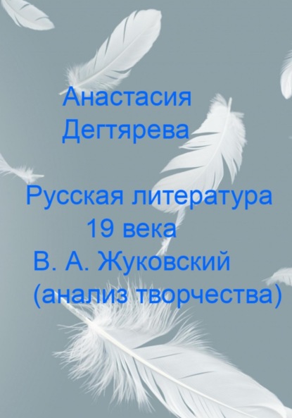 Русская литература 19 века. В.А. Жуковский. Анализ творчества — Анастасия Александровна Дегтярева