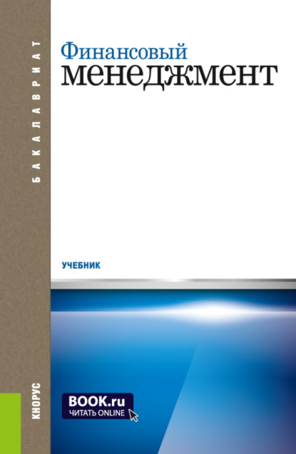 Финансовый менеджмент. (Бакалавриат). Учебник. - Андрей Иванович Столяров